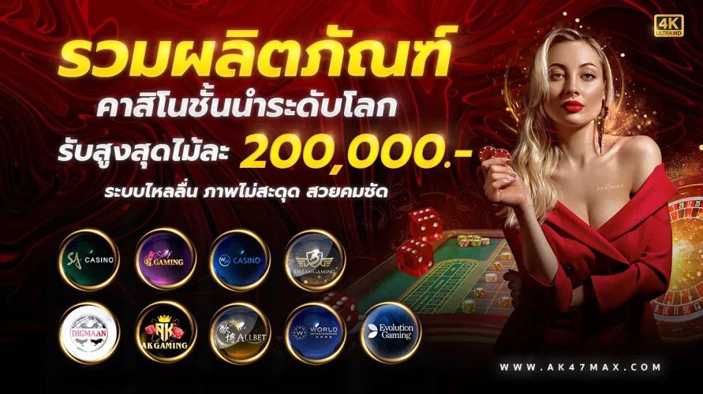 ak47 max โปรโมชั่น