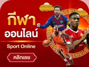 กีฬาออนไลน์